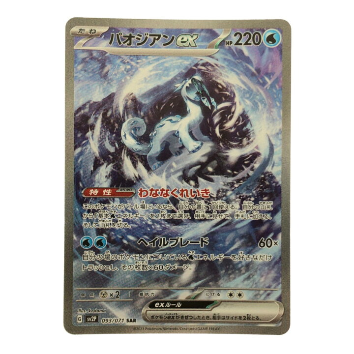 楽天市場】▽▽【中古】 ポケモンカード パオジアンex 093/071SAR 
