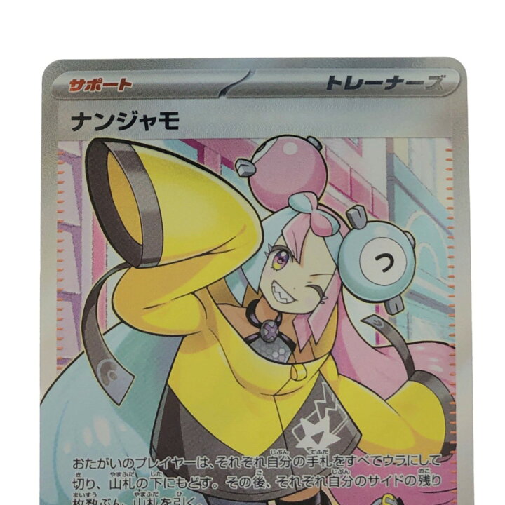 楽天市場】▽▽【中古】 ポケモンカード ナンジャモ 091/071SR ポケカ 