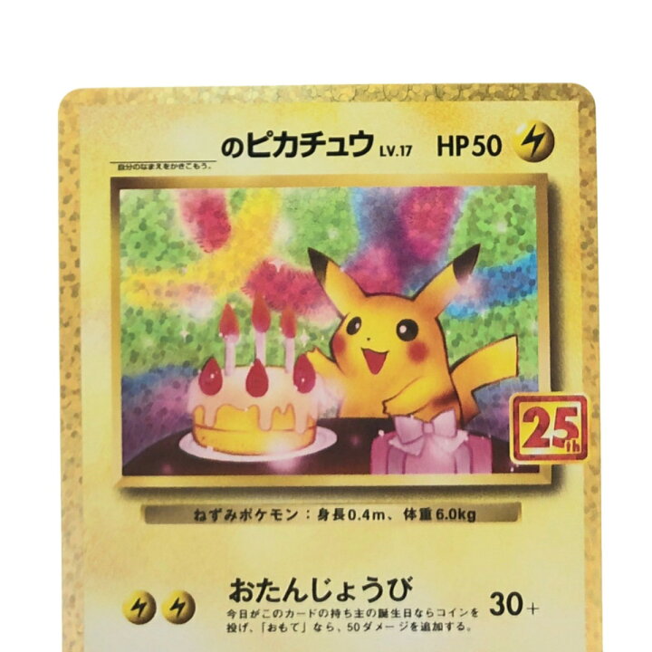 楽天市場】▽▽【中古】 ポケモンカード のピカチュウ 25th お 
