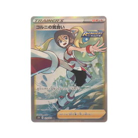 ▽▽【中古】 ポケモンカード コルニの気合い 079/070SR ポケカ Bランク