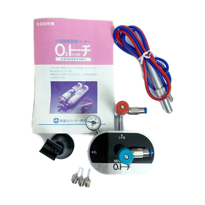楽天市場】♭♭【中古】新富士バーナー O2トーチ ボンベ欠品 OT-3000 A 