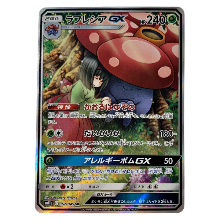 楽天市場】【中古】 ポケモン トレカ ポケカ《 ラフレシア GX 》062 
