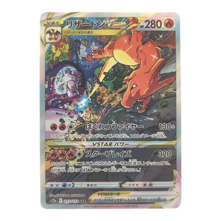 楽天市場】▽▽【中古】 ポケモンカードリザードンVSTAR 212/172SAR 