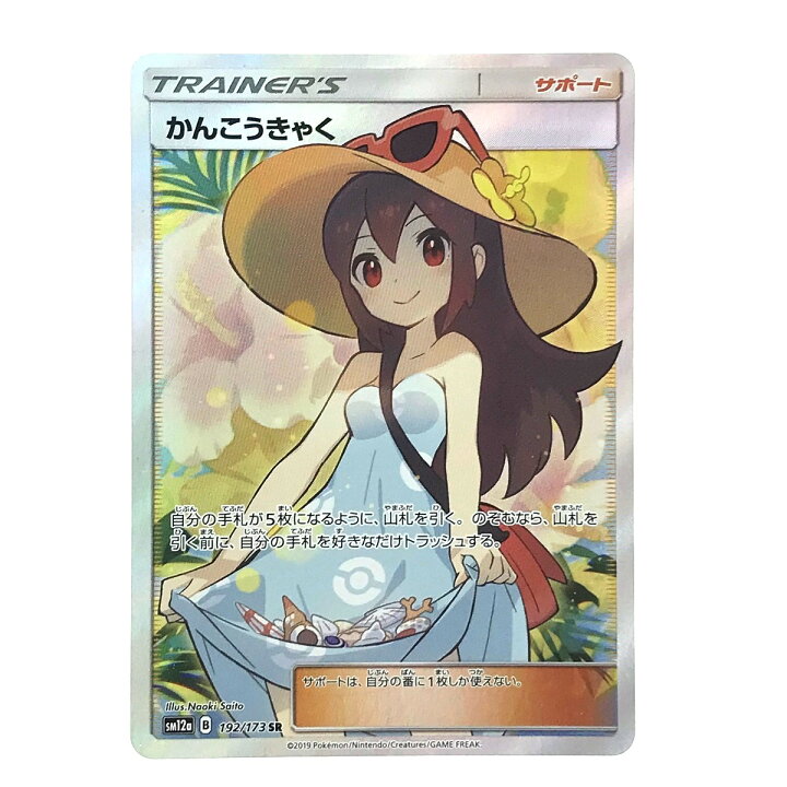 楽天市場】##【中古】 ポケモンカード かんこうきゃく 192/173 SR 