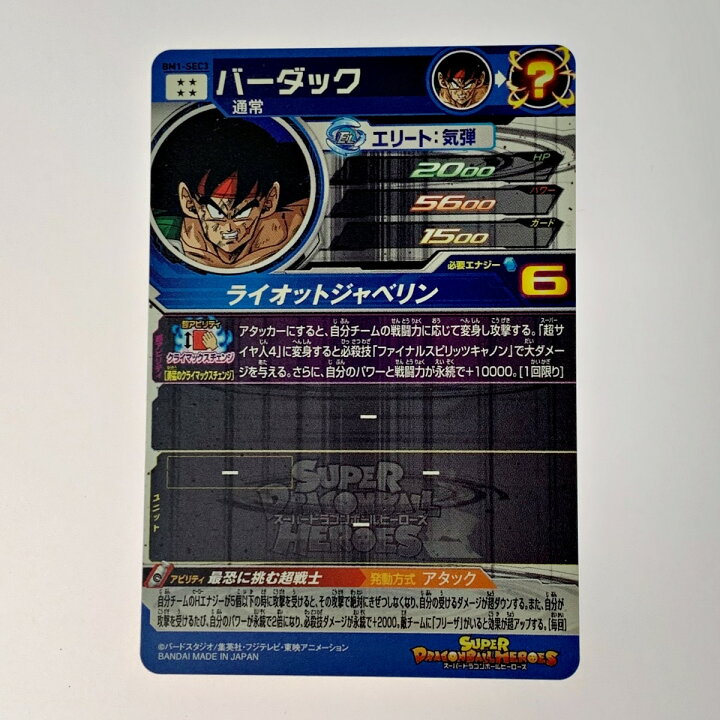 楽天市場】【中古】 ドラゴンボールヒーローズ トレカ《 バーダック 