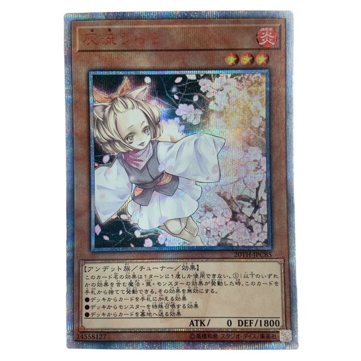 楽天市場】〇〇【中古】 遊戯王 灰流うらら 20thシークレット レア B 