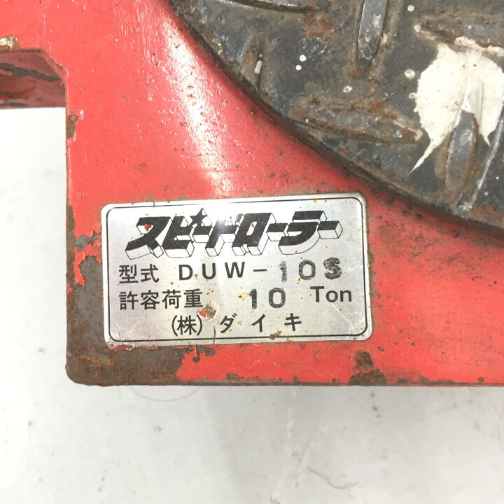 楽天市場】△△【中古】DAIKI ダイキ スピードローラー 10t 専用 