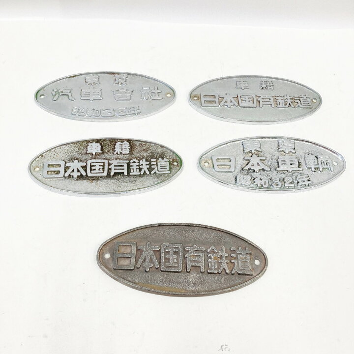 楽天市場】〇〇【中古】 日本国有鉄道プレート 5セット 現状渡し C 