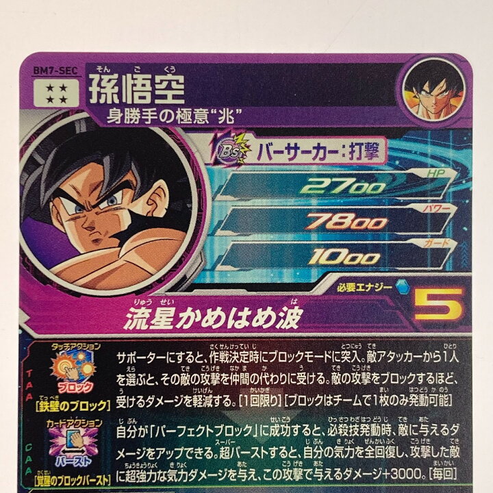 楽天市場】##【中古】 ドラゴンボールヒーローズ 孫悟空 BM7-SEC B 