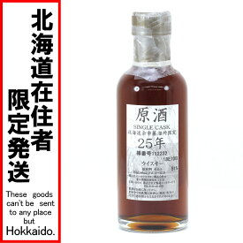 $$【中古】【北海道内限定発送】NIKKA ニッカウヰスキー SINGLR CASC ウイスキー 北海道余市蒸溜所限定 25年 180ml 51度 Nランク 未開栓