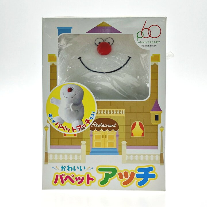 楽天市場】【中古】 ポプラ社 かわいいパペット おばけのアッチ 