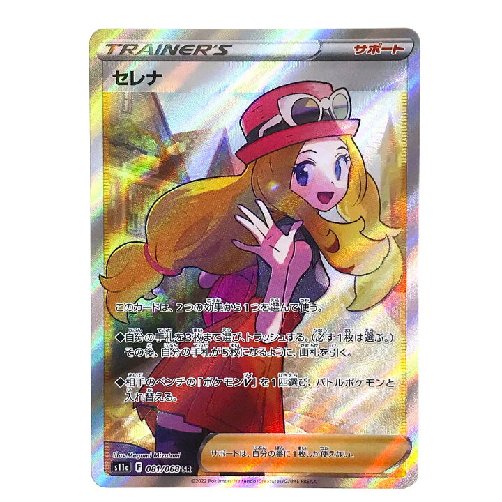 楽天市場】##【中古】 ポケモンカード セレナ SR 081/068 S11a ポケカ 