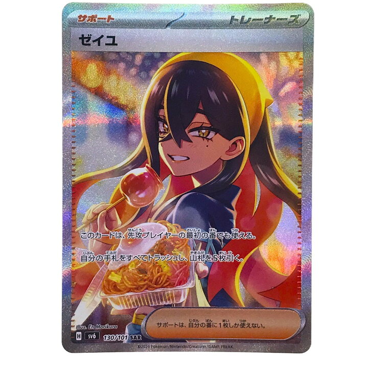 楽天市場】##【中古】 ポケモンカード ゼイユ SAR 130/101 SV6 ポケカ 
