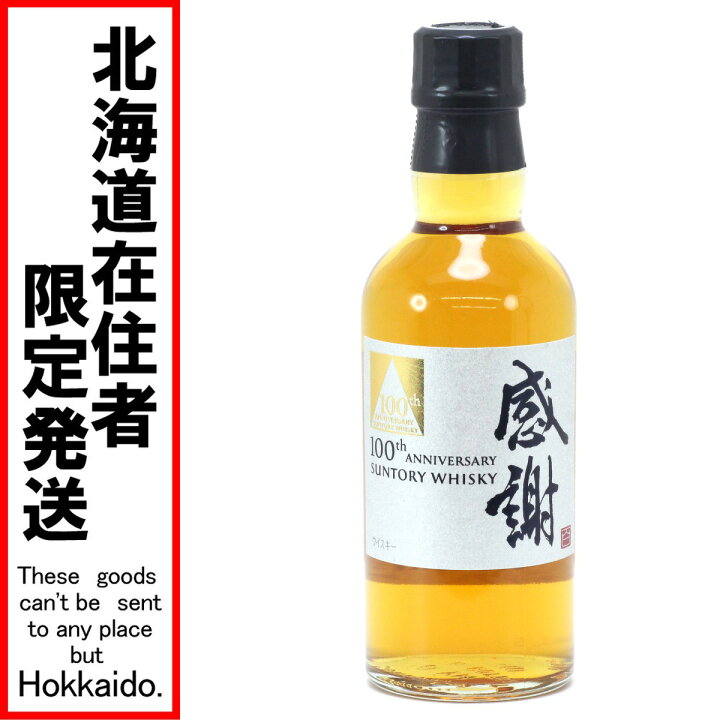楽天市場】$$【中古】【北海道内限定発送】SUNTORY サントリー 100th 