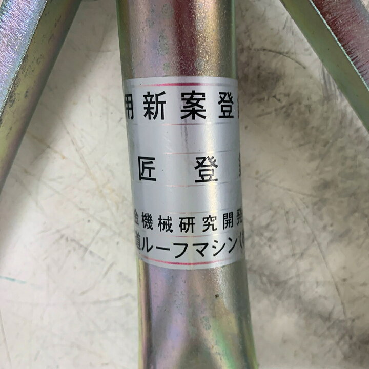 楽天市場】♭♭【中古】北海道ルーフマシン 板金締め 横締機 建築板金 