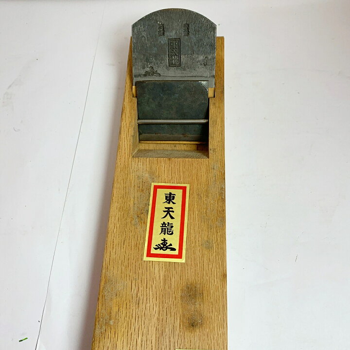楽天市場】♭♭【中古】 工具 大工道具 カンナ 鉋 かんな 東天龍 B 