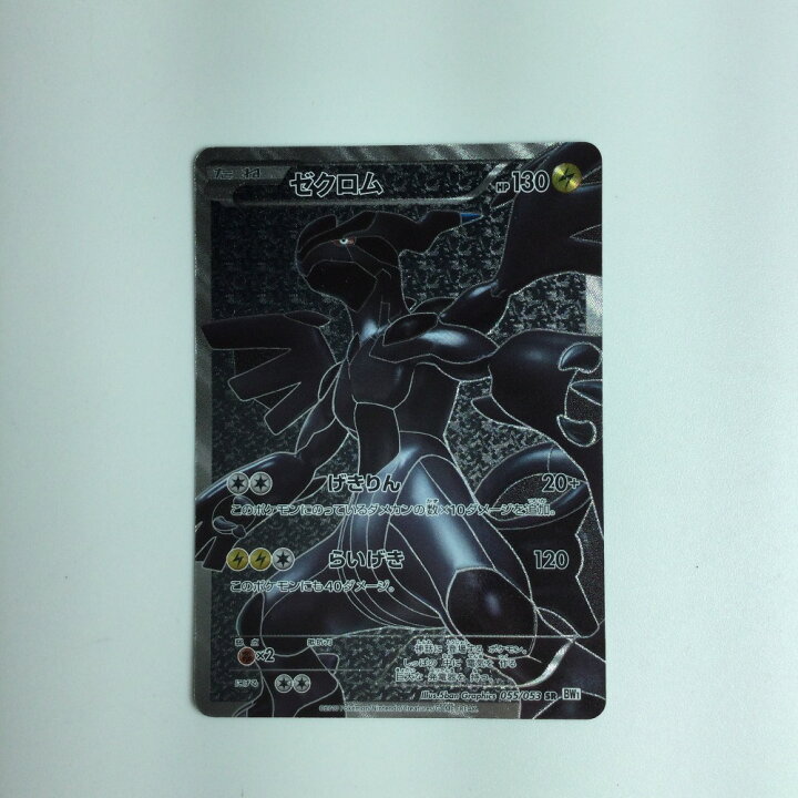 楽天市場】ζζ【中古】 ポケモンカード ゼクロム 055/053/BW1/W SR 