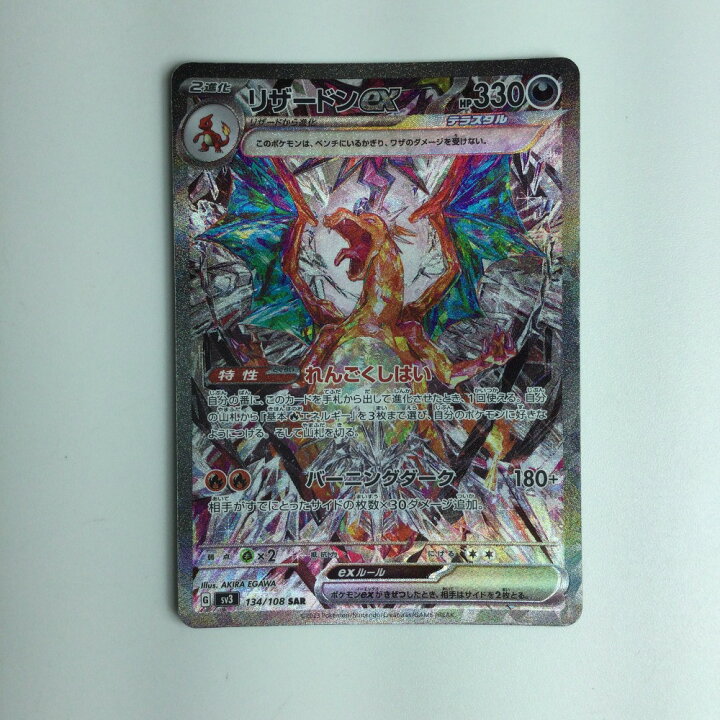 楽天市場】ζζ【中古】 ポケモンカード リザードンex 134/108/SV3/B SAR 