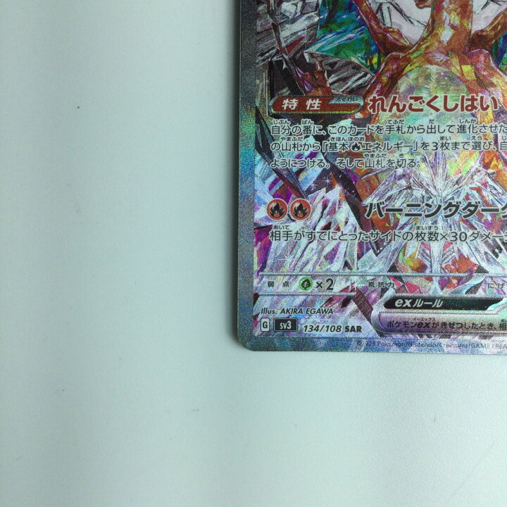 楽天市場】ζζ【中古】 ポケモンカード リザードンex 134/108/SV3/B SAR 