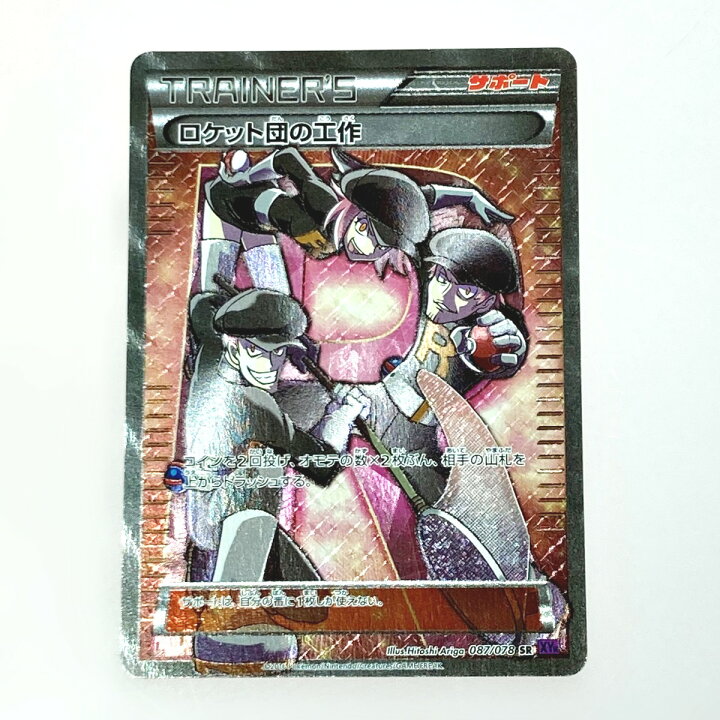 ロケット団の工作 SR 087/078 PSA10鑑定済〕ロケット団の工作【SR】