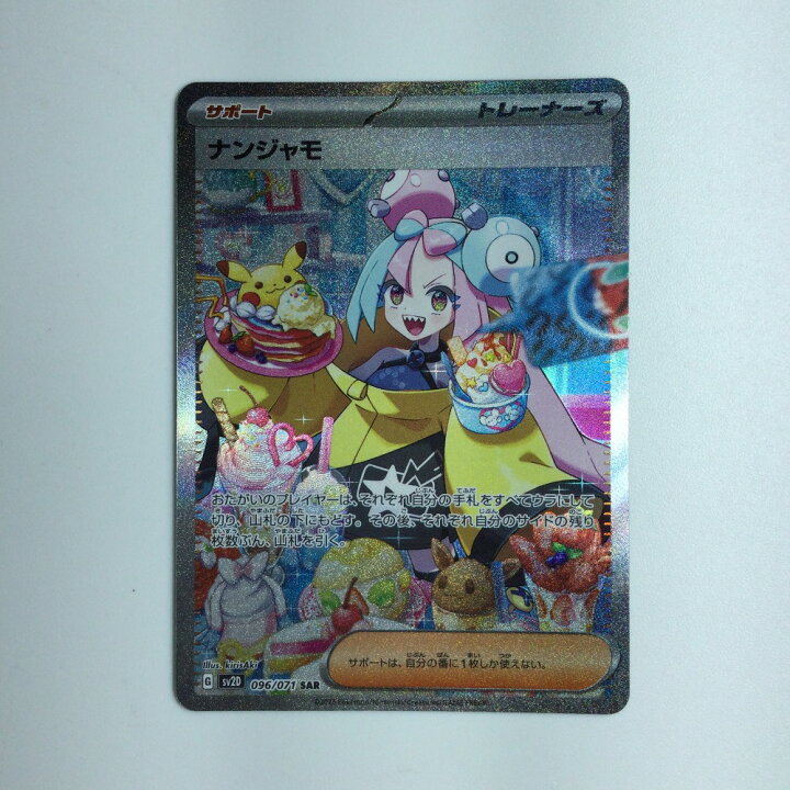 楽天市場】ζζ【中古】 ポケモンカード ナンジャモ 096/071 SAR Bランク 