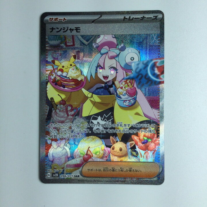 楽天市場】ζζ【中古】 ポケモンカード ナンジャモ 096/071 SAR Bランク 