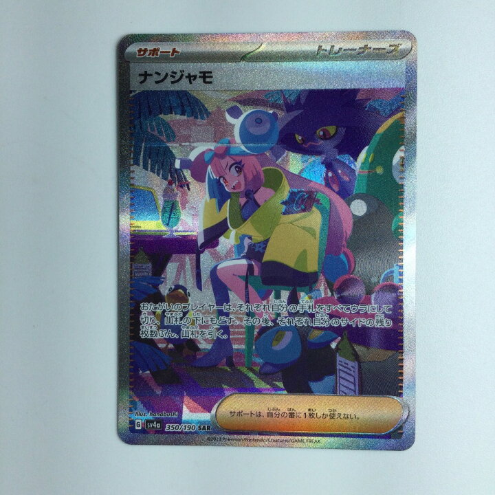 楽天市場】【中古】 ポケモンカード ナンジャモ 350/190/SV4A/B