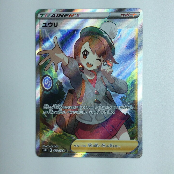 楽天市場】ζζ【中古】 ポケモンカード ユウリ SR 276/184/S8B/B ポケカ 