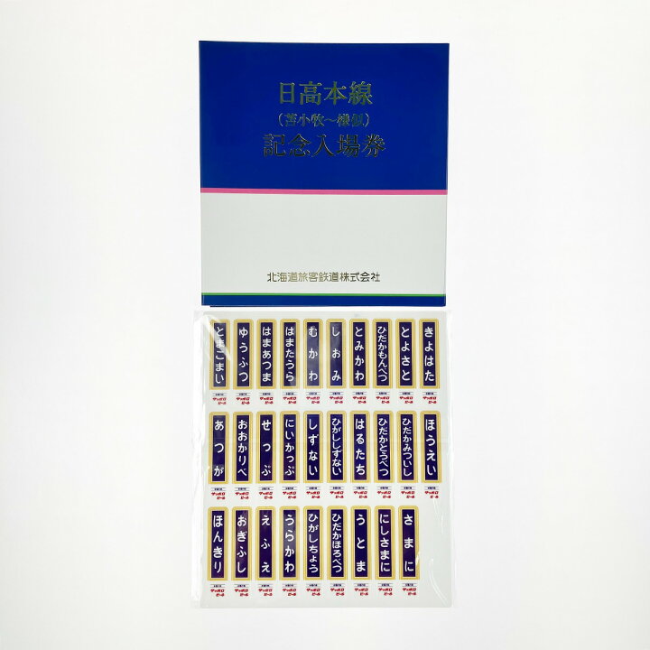 楽天市場】▽▽【中古】 JR北海道 日高本線（苫小牧～様似）記念入場券 