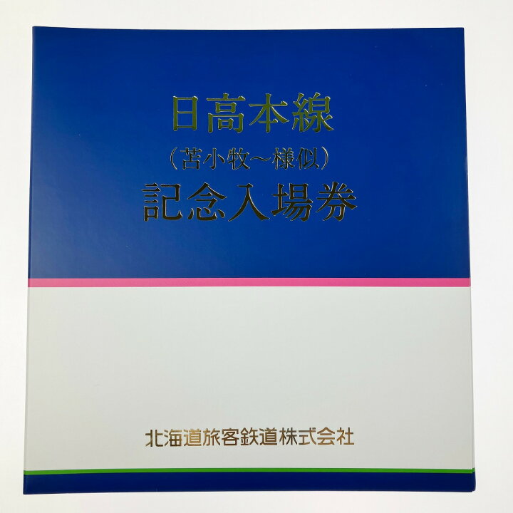 楽天市場】▽▽【中古】 JR北海道 日高本線（苫小牧～様似）記念入場券 