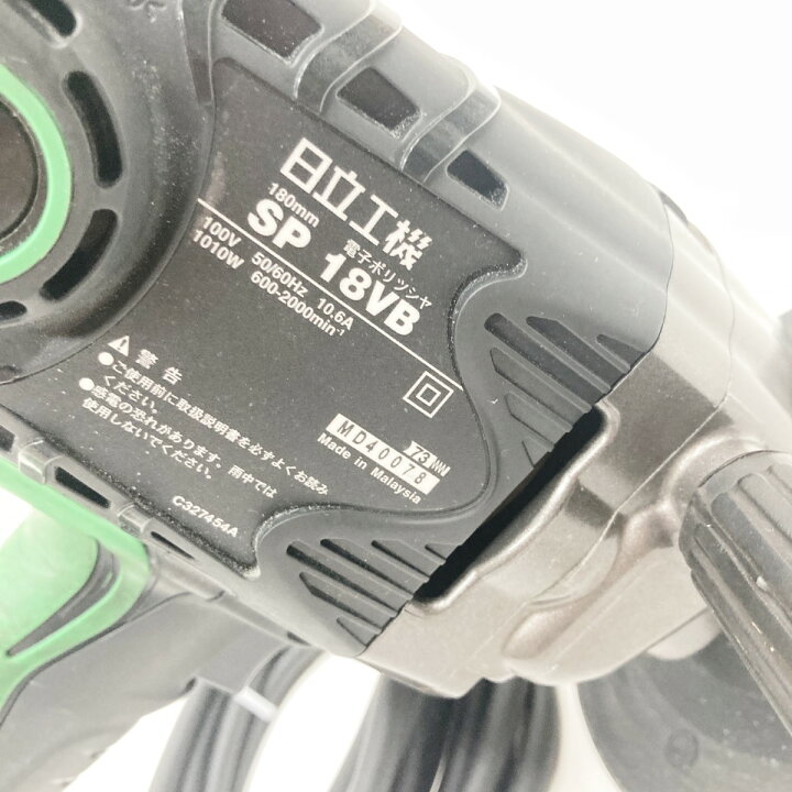 楽天市場】〇〇【中古】HITACHI 日立 電子ポリッシャ SP18VB グリーン 