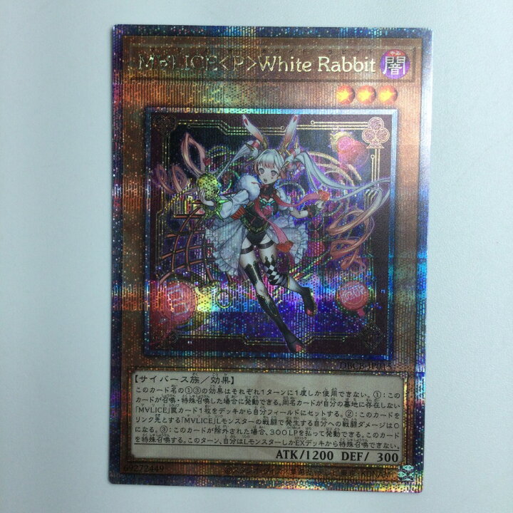 楽天市場】ζζ【中古】 遊戯王 M∀LICE〈P〉White Rabbit（マリスポーン 