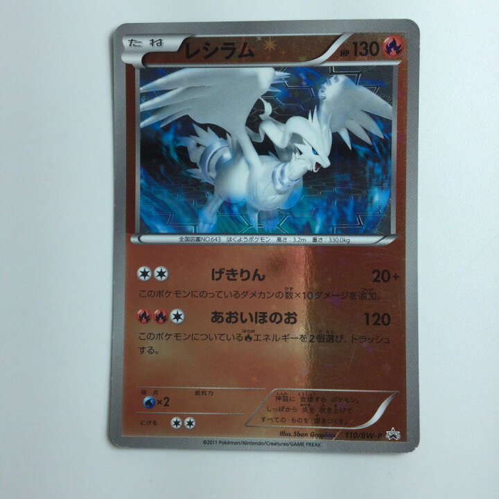 楽天市場】【中古】 ポケモンカード レシラム 110/BW/P Cランク 
