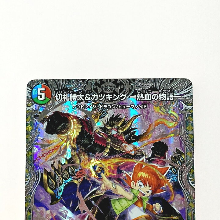 楽天市場】【中古】 デュエルマスターズ トレカ 切札勝太＆カツキング 