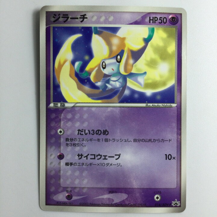 楽天市場】ζζ【中古】 ポケモンカード ジラーチ 014/ADV/P Cランク 