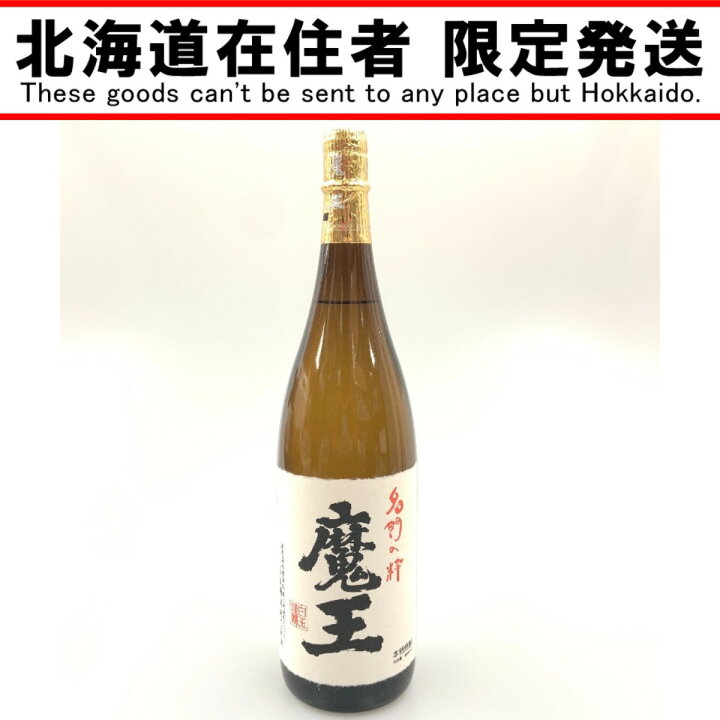 楽天市場】〇〇【中古】【北海道内限定発送】 白玉醸造 魔王 名門の粋 