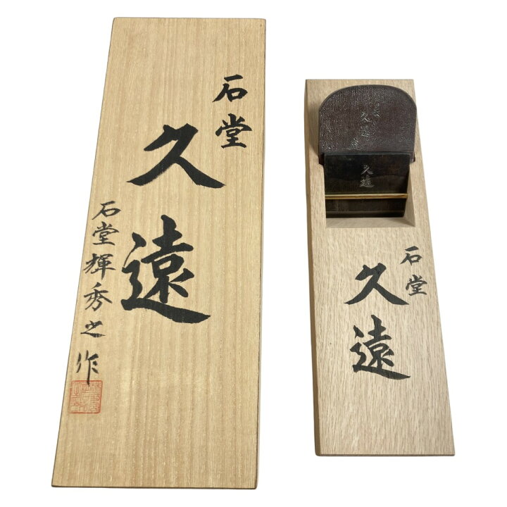 楽天市場】＊＊【中古】「久遠」 「久遠」石堂輝秀作 二寸鉋 桐箱入り 