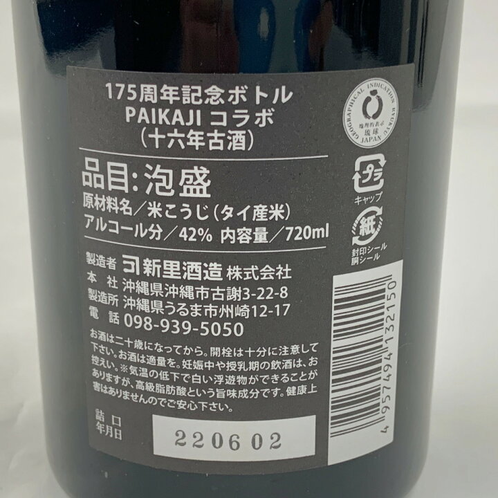 楽天市場】〇〇【中古】【北海道内限定発送】 新里酒造 175周年記念 琉球泡盛 新里酒造175周年記念限定ボトル