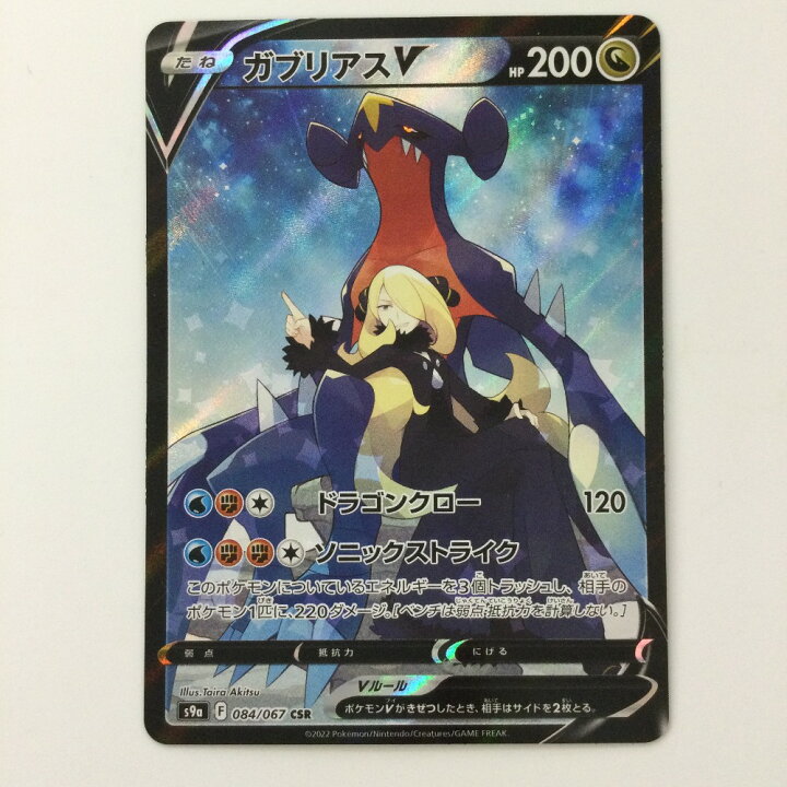 楽天市場】ζζ【中古】 ポケモンカード ガブリアスV 084/067/S9a/B CSR 