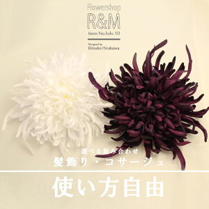 マム 造花 ■髪飾り・コサージュ【あす楽対応】 パーティー 成人式 結婚式 ウェディング ブライダル ブートニア ヘッドドレス シルクフラワー アートフラワー 写真撮り・お色直し ブーケト