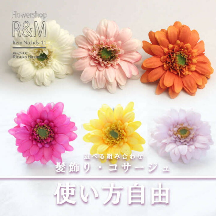 楽天市場 ガーベラ ｓサイズ 造花 髪飾り コサージュ あす楽対応 パーティー 成人式 結婚式 ウェディング ブライダル ブートニア ヘッドドレス シルクフラワー アートフラワー 写真撮り お色直し ブーケトス フラワーショップｒ ｍ