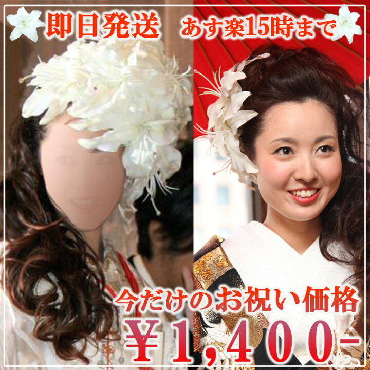 楽天市場 フォトウェディング 造花 百合髪飾り ヘッドドレス M カサブランカ ユリ 枯れない ヘッドコサージュ 結婚式 卒業式 入学式 写真撮り ブライダル ヘッドピース ブライズメイド 沢尻エリカ様スタイルにも シルクフラワー 海外挙式 成人式 和装 着物 あす楽