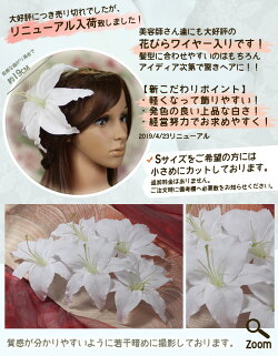 楽天市場 フォトウェディング 成人式 造花 百合髪飾り ヘッドドレス M カサブランカ ユリ 枯れない ヘッドコサージュ 結婚式 卒業式 入学式 写真撮り ブライダル ヘッドピース ブライズメイド 沢尻エリカ様スタイルにも シルクフラワー 海外挙式 和装 着物 あす楽