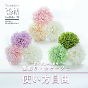 リップルマム 3輪セット 造花 ■髪飾り・コサージュ【あす楽対応】 パーティー 成人式 結婚式 ウェディング ブライダル ブートニア ヘッドドレス シルクフラワー アートフラワー 写真撮り