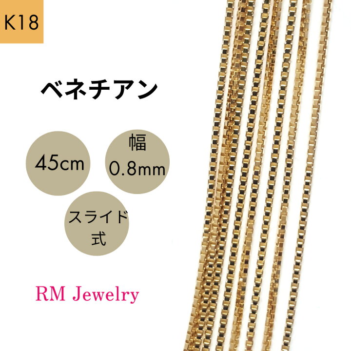 楽天市場】18金 ベネチアン チェーン 45cm 幅0.8mm スライド式 K18 YG 
