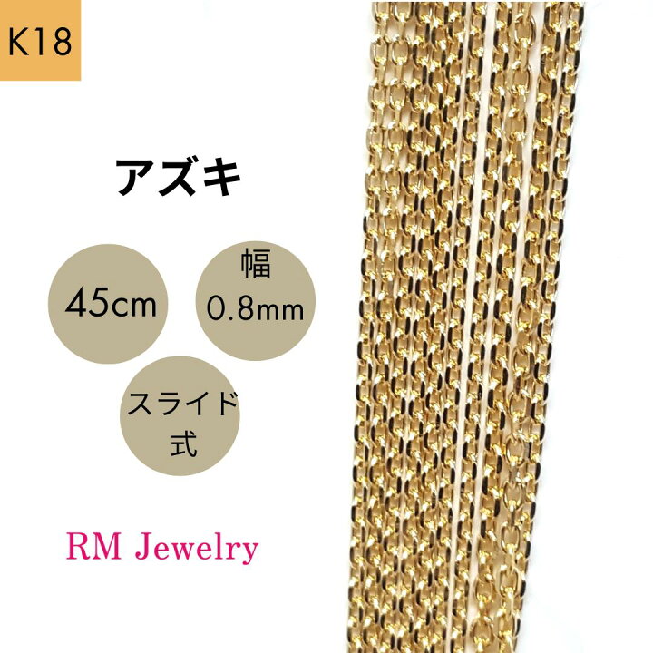 楽天市場】18金 アズキ チェーン 45cm 幅0.8mm スライド式 K18 YG 