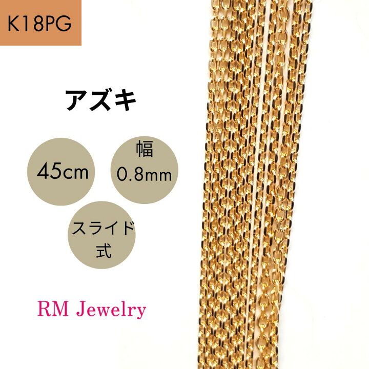 楽天市場】18金 ピンクゴールド アズキ 45cm 幅0.8mm スライド式 K18 