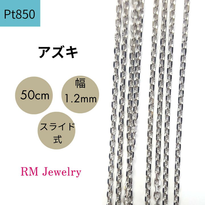 楽天市場】プラチナ Pt850 アズキ 50cm 幅1.2mm スライド式 チェーン 