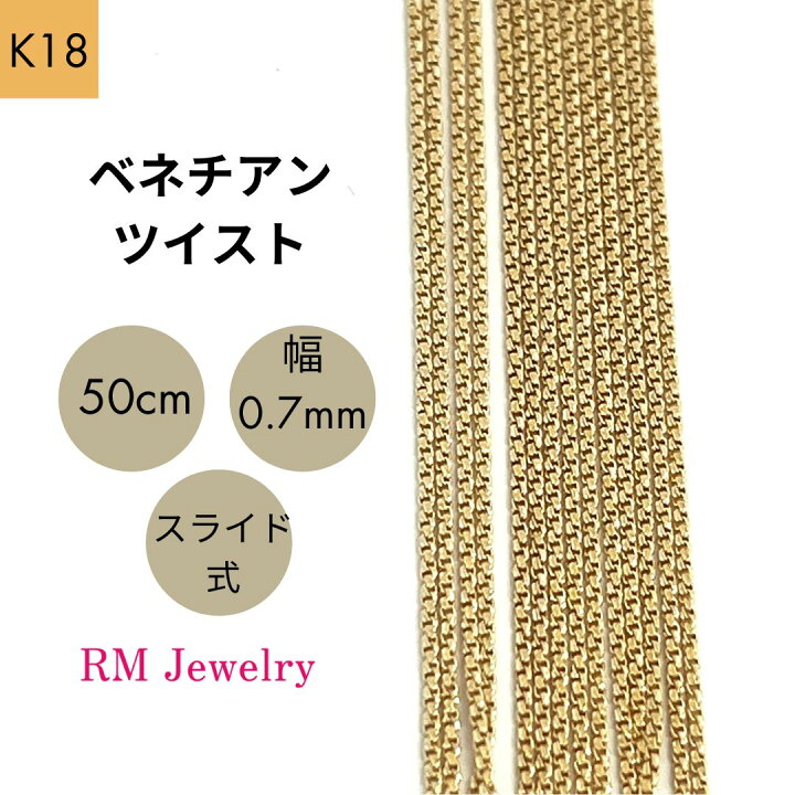 楽天市場】18金 ベネチアンツイスト チェーン 50cm 幅0.7mm ツイスター 
