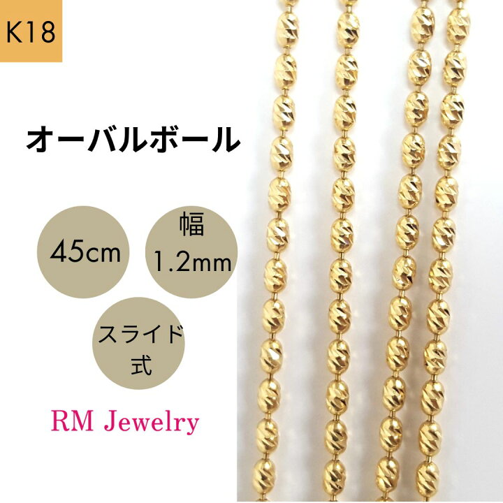 楽天市場】18金 オーバルボール チェーン ネックレス 45cm 幅1.2mm K18 